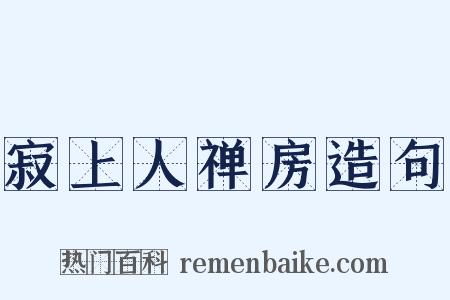 寂上人禅房造句是什么意思的图片